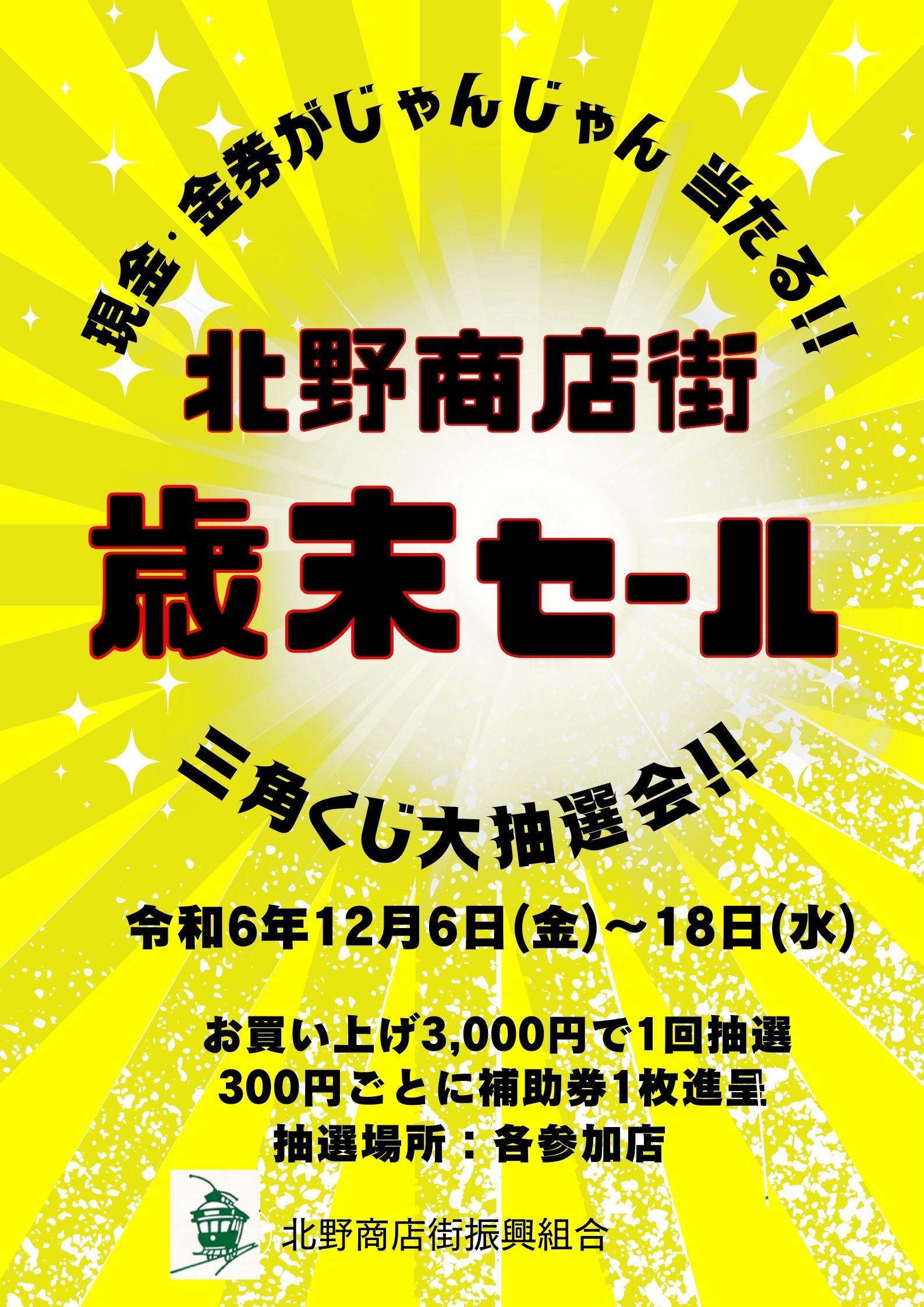 歳末セール【三角くじ大抽選会】