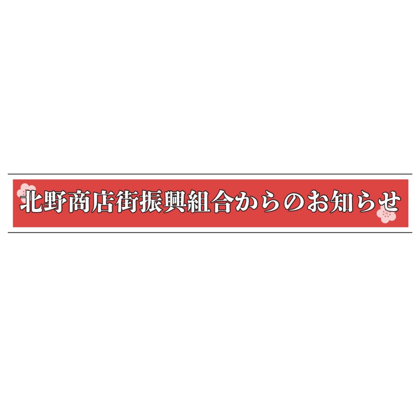 新春初売り臨時駐車場開設のお知らせ