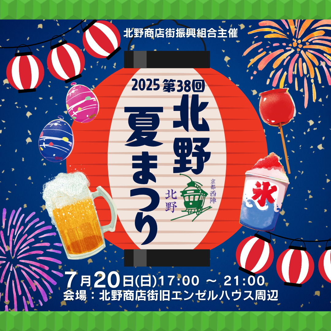 〈第３８回北野夏まつり〉開催決定！