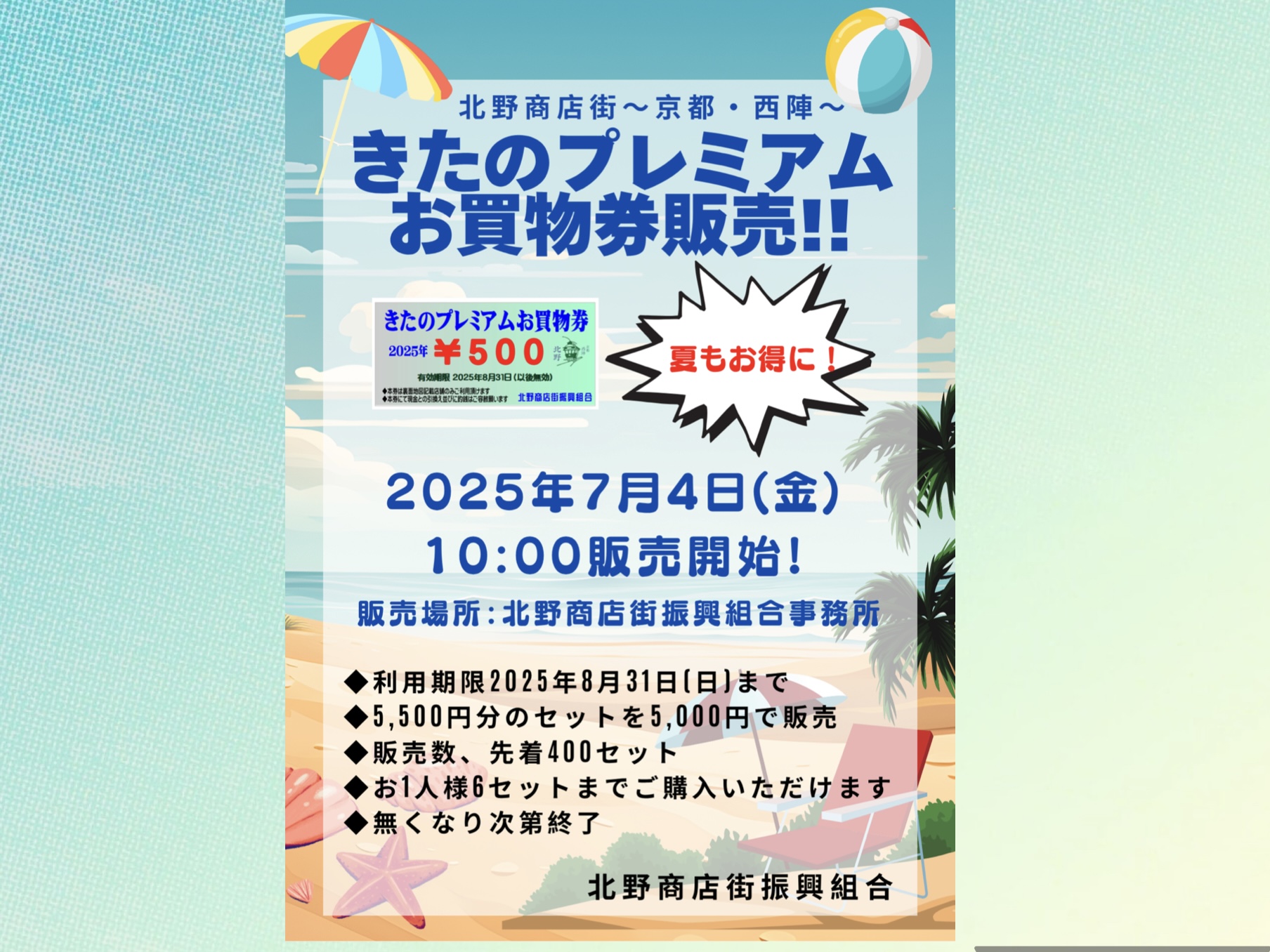【2025夏】きたのプレミアムお買物券販売決定！