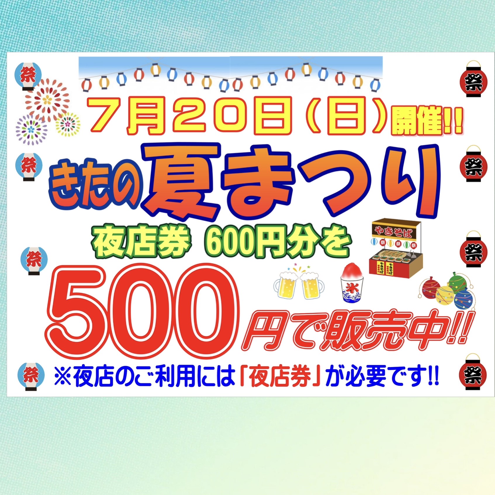 【7/20（日）北野夏まつり】お得な前売夜店券を販売中です！