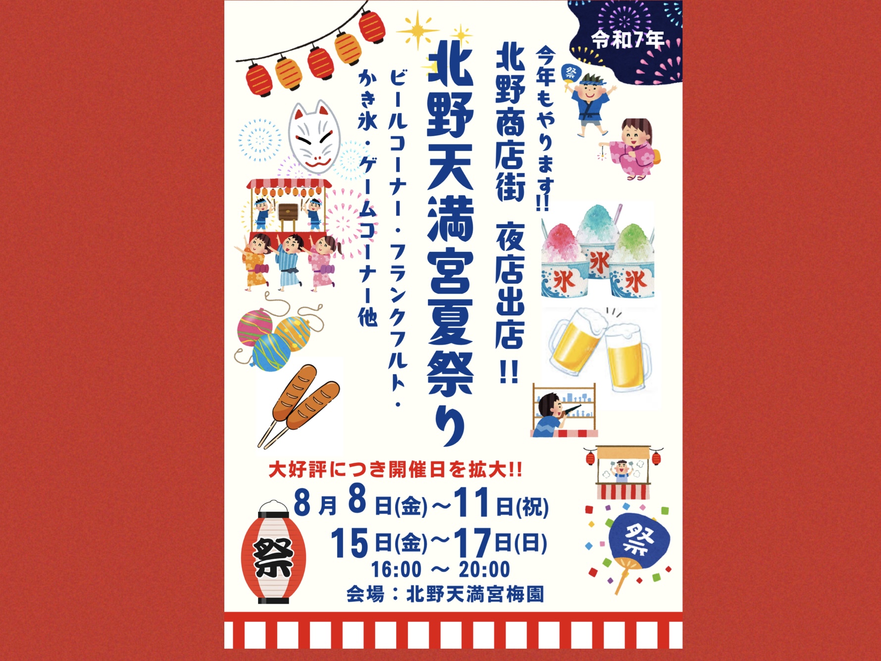 『北野天満宮夏祭り』開催！今年も北野商店街が出店します