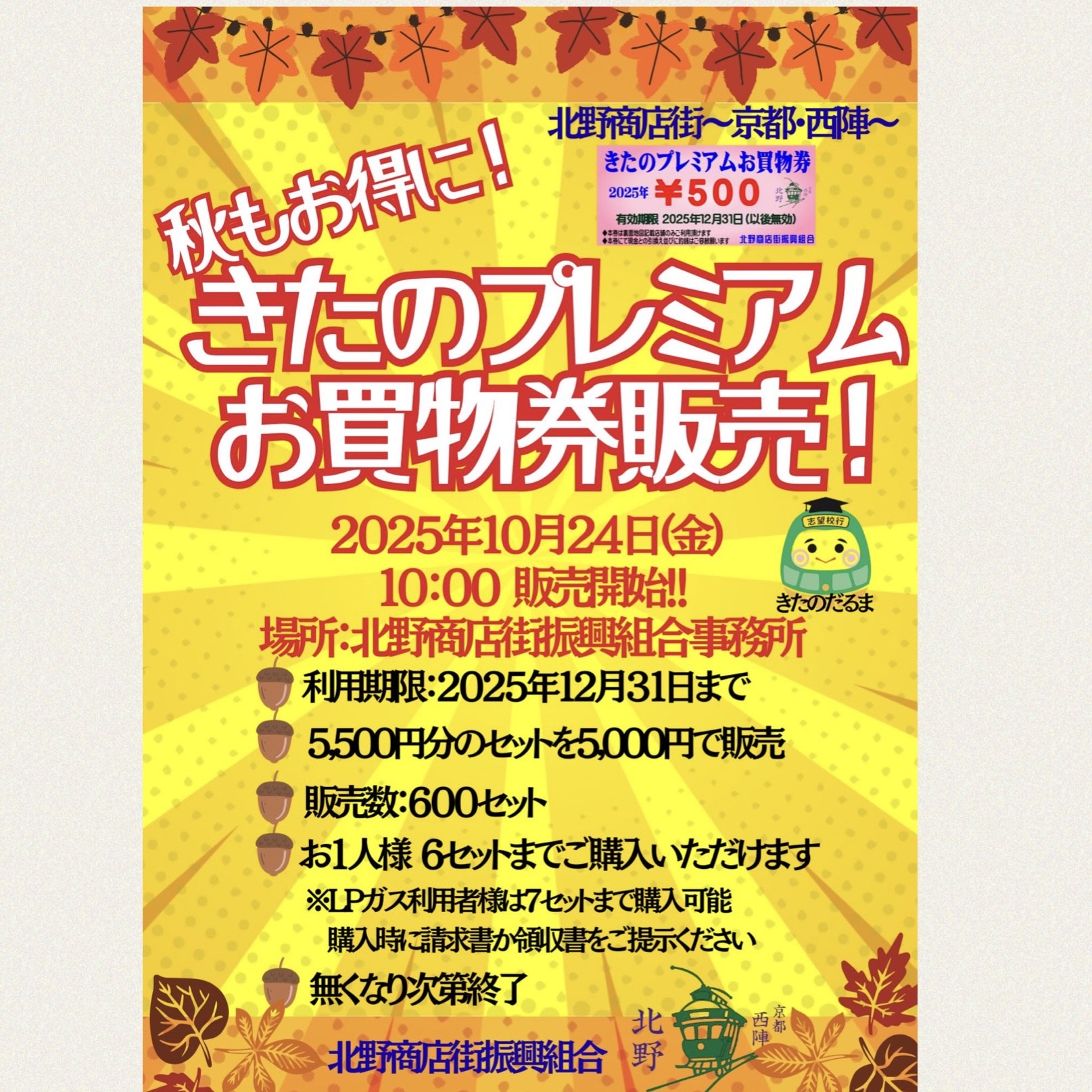 秋もお得に！きたのプレミアムお買物券10/24(金)10時販売！