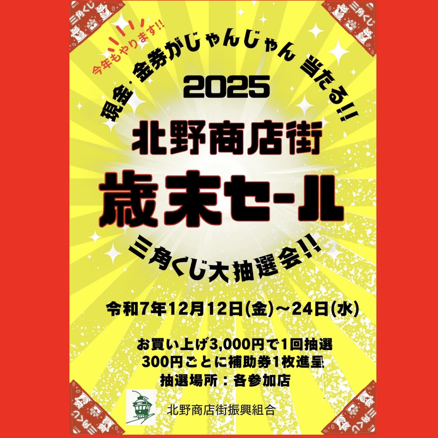 北野商店街歳末セール三角くじ大抽選会を開催！