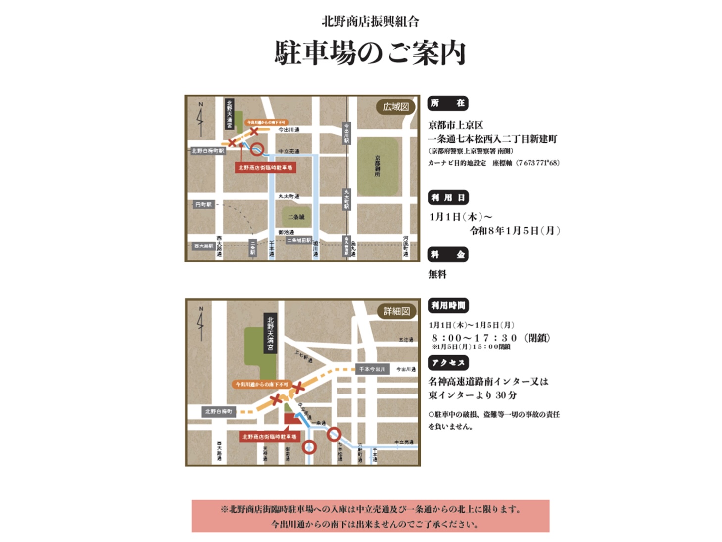 1/1～1/5新春初売り臨時駐車場開設〈北野天満宮参拝と合わせてご利用ください〉