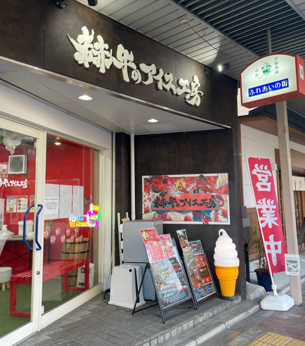 赫牛のアイス工房 京都北野店